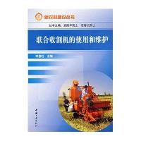 联合收割机的使用和维护