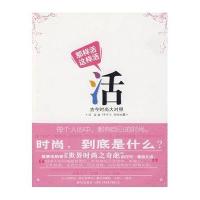 那样活,这样活-古今时尚大对照"