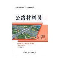 公路材料员一本通