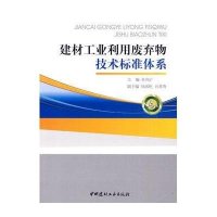 建材工业利用废弃物技术标准体系