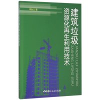 建筑垃圾资源化再生利用技术
