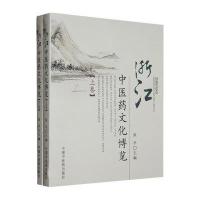浙江中医药文化博览（全2册）