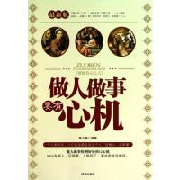 做人做事要有心机(最新版)