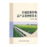 区域优势作物高产高效种植技术