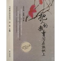 把人的教育写在旗帜上