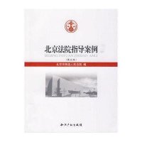 北京法院指导案例(第五卷)