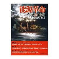 能源革命-改变21世纪
