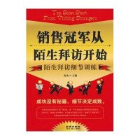 销售冠军从陌生拜访开始