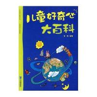 儿童好奇心大百科