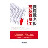 低调做老板 高效管员工