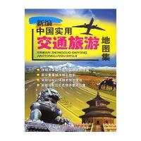 新编中国实用交通旅游地图集(2010版)