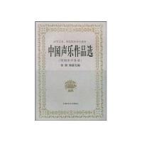 中国声乐作品选(附钢琴伴奏谱)