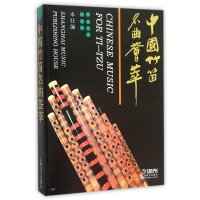 中国竹笛名曲荟萃