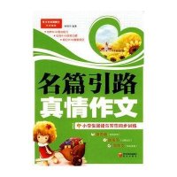 名篇引路真情作文-小学生阅读与写作同步训练