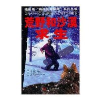 绘画版“挑战生命极限”系列丛书-荒野和沙漠求生