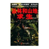 绘画版“挑战生命极限”系列丛书-丛林和山地求生
