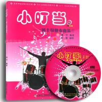 小叮当-爵士鼓独奏曲集1(附盘)