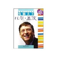 中国孩子的好榜样-电脑大王比尔·盖茨