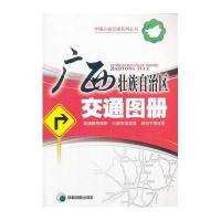 广西壮族自治区交通图册(高速路网指南·公路营运里程·城市平面