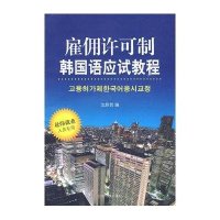 雇佣许可制韩国语应试教程