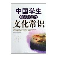 中国学生应该知道的文化常识