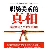 职场关系的真相