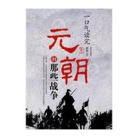 一口气读完-元朝的那些战争