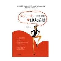 女人一生一定要知道的10大陷阱