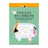 中学生文言文楷行二体钢笔字帖