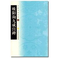 中国书法宝库15-欧阳询九成宫碑