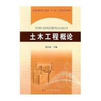 土木工程概论