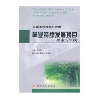 河南省世界银行贷款林业持续发展项目探索与实践