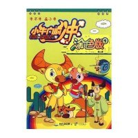 小牛向前冲-涂色版(第1辑)1