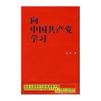 向中国共产党学习