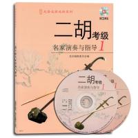 二胡考级名家演奏与指导（1）（附CD光盘2张）