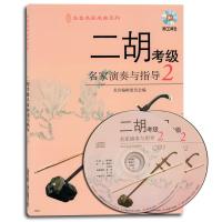 二胡考级名家演奏与指导（2）（附CD光盘2张）