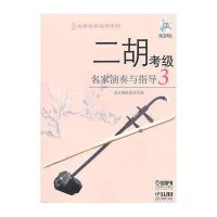 二胡考级名家演奏与指导（3）（附CD光盘2张）