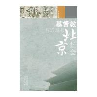 基督教与近现代北京社会