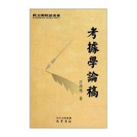 考據學論稿