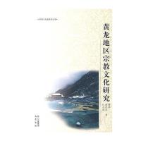 黄龙地区宗教文化研究