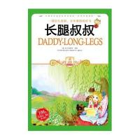 小学生爱读本·经典名著第8辑-长腿叔叔