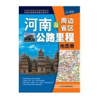 河南及周边省区公路里程地图册