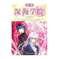 意林七彩校园系列-深海学院