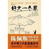 好大一个家
