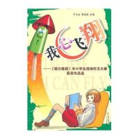 我心飞翔-《银川晚报》中小学生现场作文大赛获奖作品选