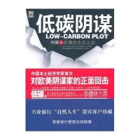低碳阴谋-中国与欧美的生死之战