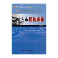 汽车用传感器(第2版)