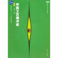 中国工艺美术史(第二版)