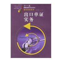 出口单证实务(修订版)