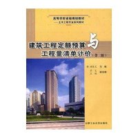 建筑工程定额预算与工程量清单计价(第二版)